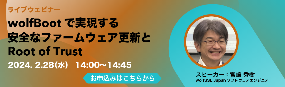wolfBootで実現する安全なファームウェア更新とRoot of Trust