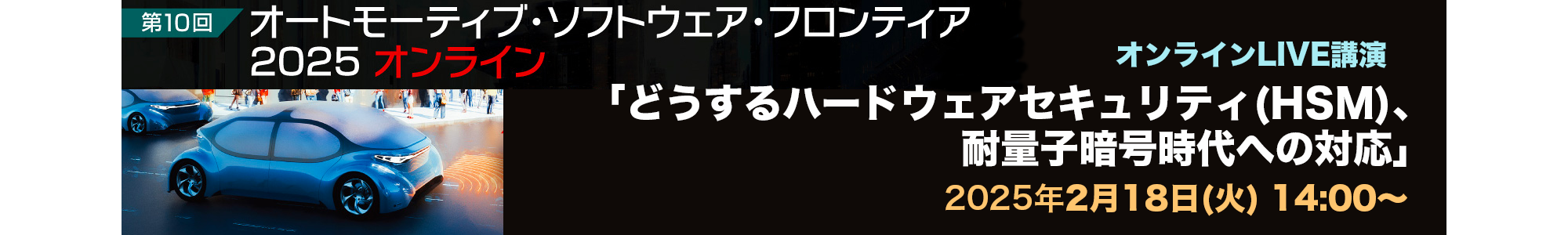 オートモーティブソフトウェアフロンティア2025