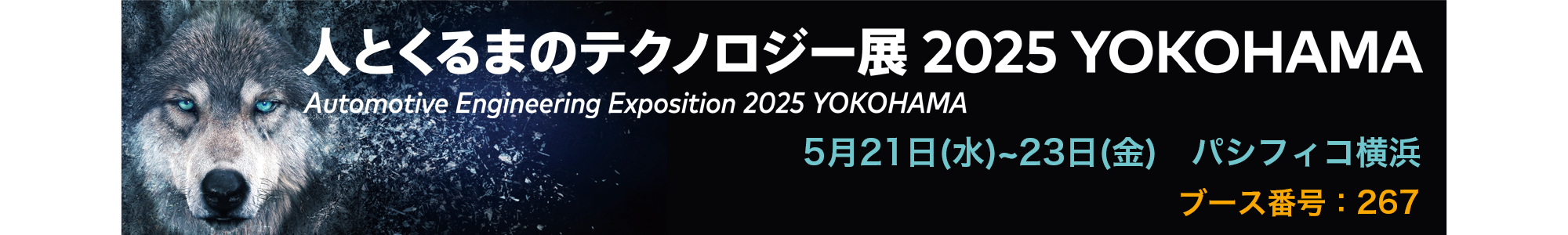 展示会「人とくるまのテクノロジー2025」