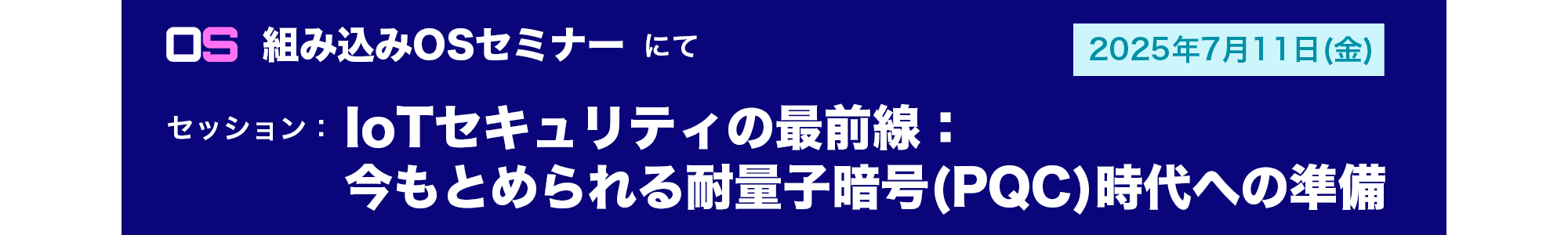 組み込みOSセミナーセッション