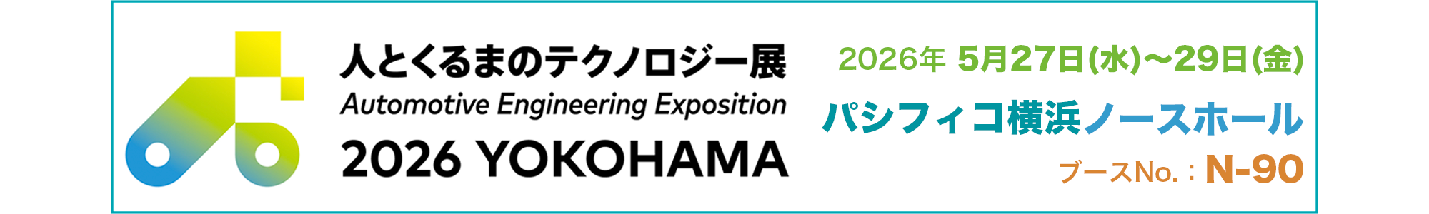 人とくるまのテクノロジー展2026