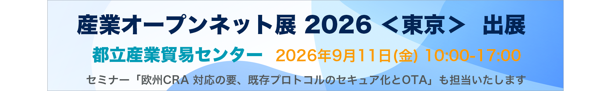 2026産業オープンネット東京